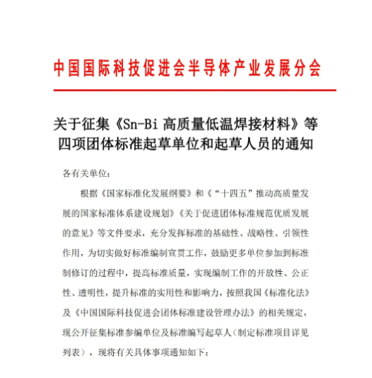 关于征集《Sn-Bi高质量低温焊接材料》等四项团体标准起草单位和起草人员的通知