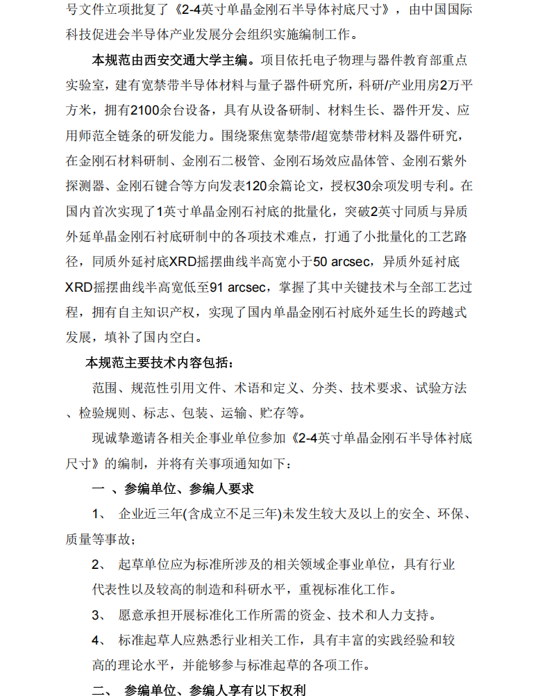 关于征集《2-4英寸单晶金刚石半导体衬底尺寸》团体标准参编单位和参编人员的通知_01.png